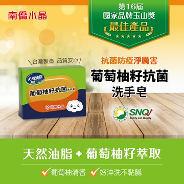 【合康連鎖藥局】南僑水晶 葡萄籽抗菌洗手皂 120g