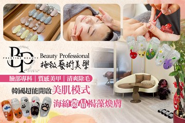 【台北】BP極致藝術美學beauty professional #GOMAJI吃喝玩樂券#電子票券#美體護膚