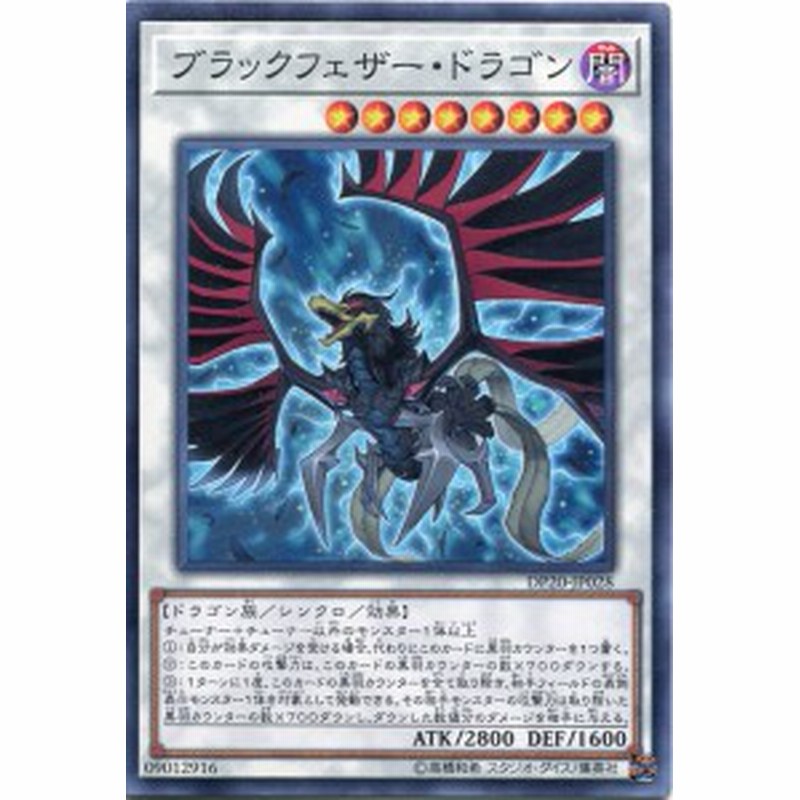 ブラックフェザー ドラゴン ノーマル Dp Jp028 闇属性 レベル8 遊戯王カード 通販 Lineポイント最大4 0 Get Lineショッピング