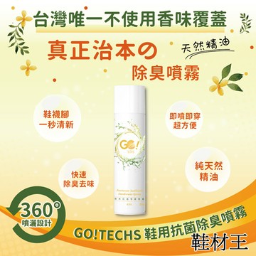 【鞋材王】GO!TECHS鞋用抗菌除臭噴霧(270ml)(1罐入)
