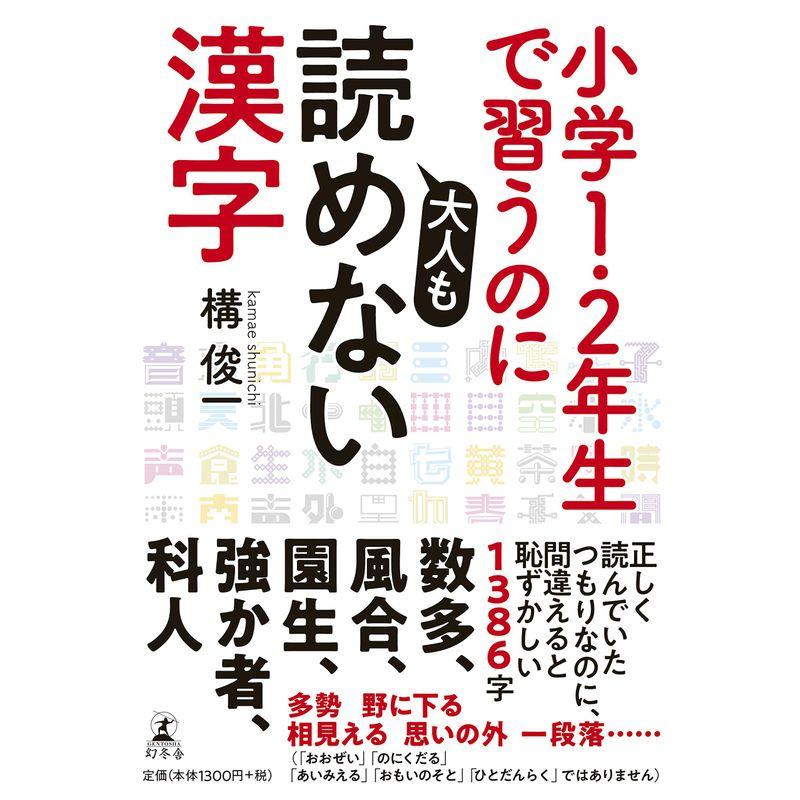 小学1・2年生で習うのに大人も読めない漢字