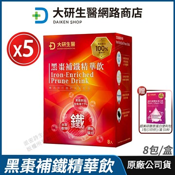 [限時促銷] 大研生醫 黑棗補鐵精華飲 5盒優惠 黑棗原汁 現貨 公司貨 維生素B群+C+甘氨酸亞鐵 青春美麗 8包/盒