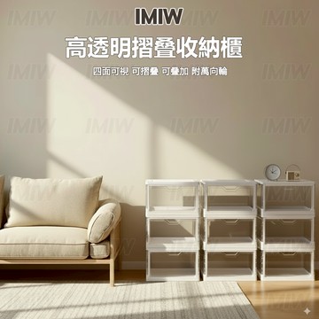 ⚡ IMIW 高透明折疊收納櫃 免安裝四面可視收納箱 可移動大容量置物櫃 廚房碗碟收納櫃 多層儲物櫃 折疊零食收納箱