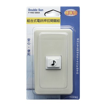 組合式電鈴暗押扣開關組
