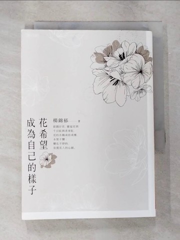 【書寶二手書T8／短篇_SYT】花希望成為自己的樣子_楊錦郁