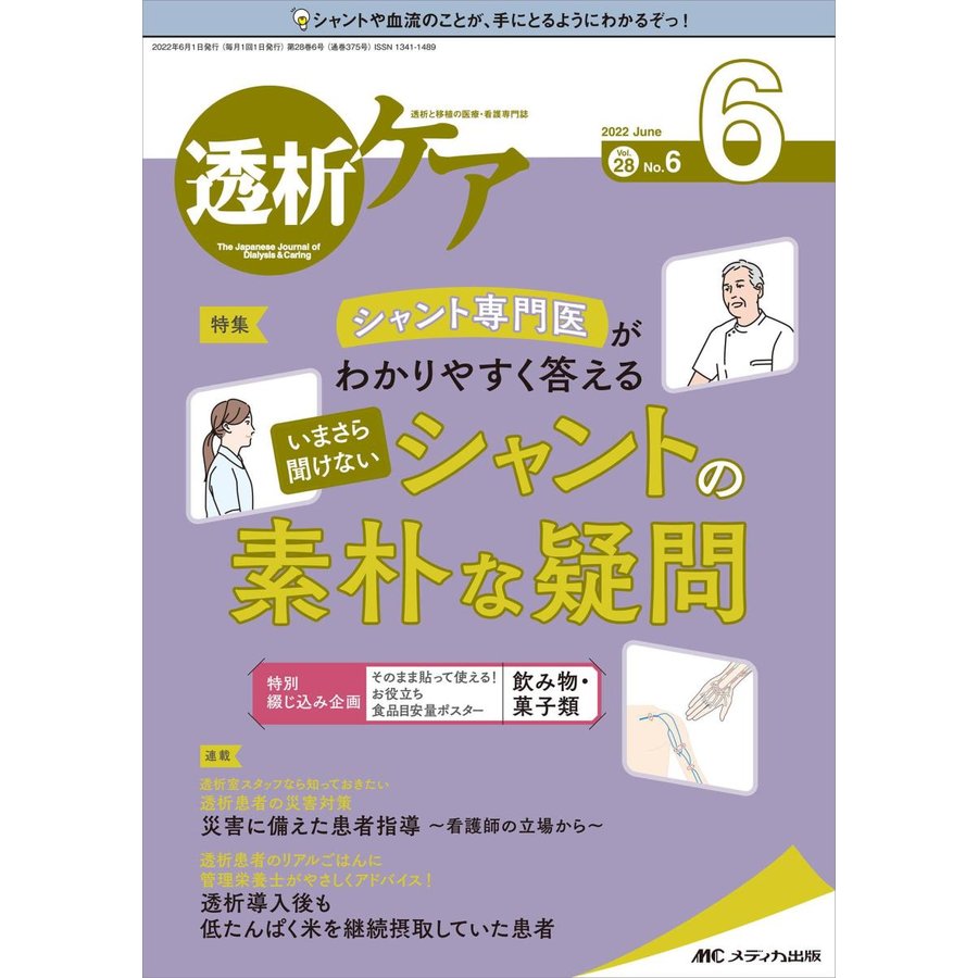 透析ケア-透析と移植の医療・看護専門誌特集:シャント専門医がわかりやすく答えるい２０２２ ６(Ｖｏｌ．２８ Ｎｏ．６)