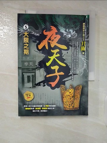 【書寶二手書T4／一般小說_TL3】夜天子5【大限之期】_月關