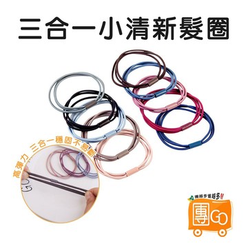 高彈力髮圈【團GO】買10送1 三合一韓版髮圈 橡皮筋頭繩 橡皮筋 頭繩 髮圈 髮繩 橡皮圈 綁頭髮圈 高彈力髮束 髮飾