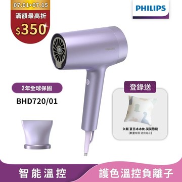 【領券折350】Philips飛利浦 水光感護色溫控負離子吹風機(霧銀紫) BHD720/01 (登錄送冰冰枕)