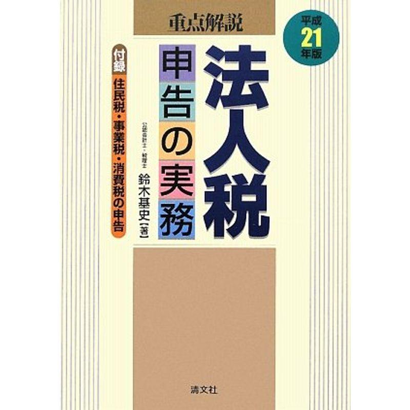 重点解説 法人税申告の実務〈平成21年版〉