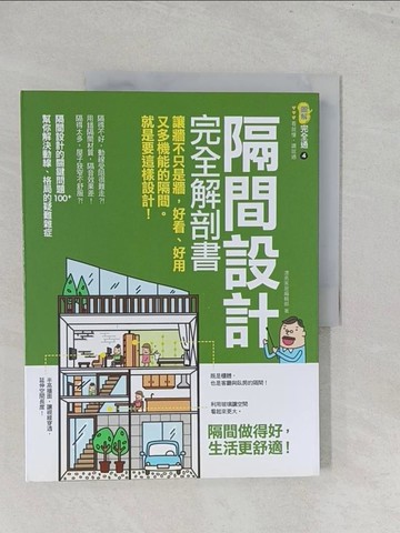 【書寶二手書T1／設計_Y46】隔間設計完全解剖書：讓牆不只是牆，好看、好用又多機能的隔間，就是要這樣設計！_漂亮家居編輯部