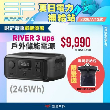 【EcoFlow】River 3 ups 戶外儲電設備 體積小30% IP54防水 快充 不卡電 登山 野炊 悠遊戶外