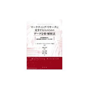 翌日発送・マーケティング・リサーチに従事する人のためのデータ分析・解析法 日本マーケティング・