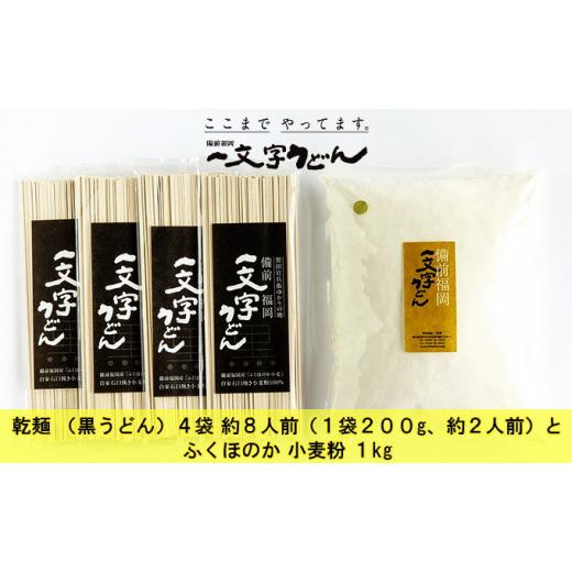 ふるさと納税 岡山県 瀬戸内市 石臼挽き おうちで簡単手打ち うどん セット 一文字 乾麺 （黒うどん）4袋 約8人前（1袋200g、約2人前）とふくほのか 小麦粉 1k…