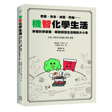 機智化學生活：煮菜、洗衣、減重、防曬……弄懂科學原理，輕鬆搞定生活裡的大小事【ttbooks】