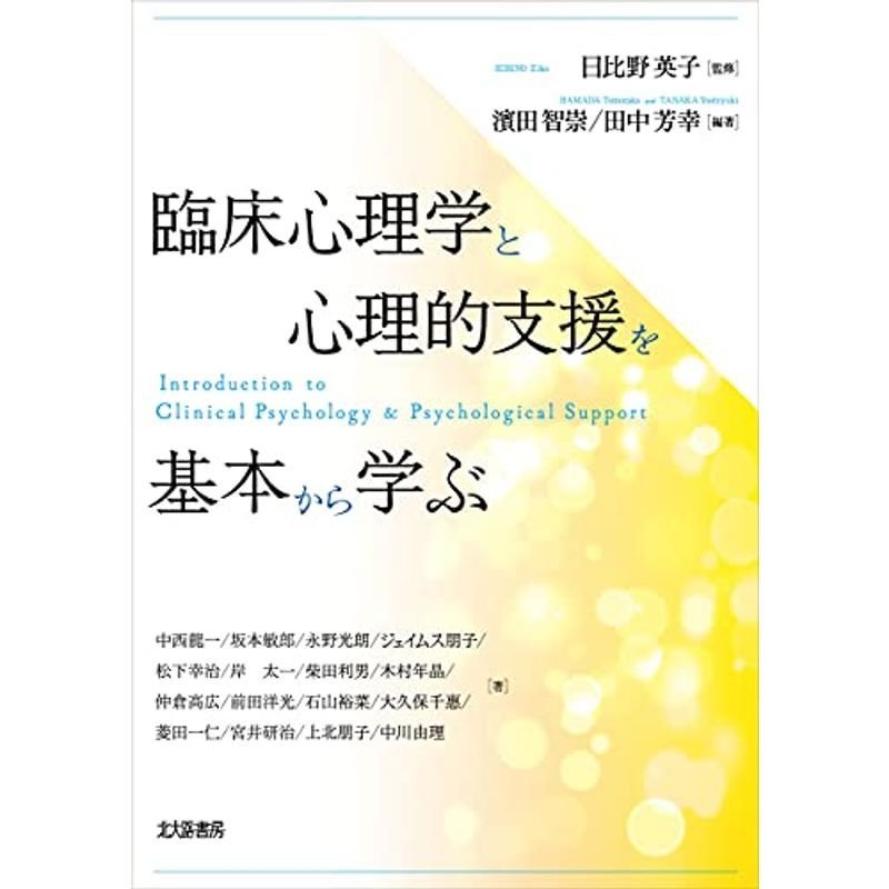 臨床心理学と心理的支援を基本から学ぶ