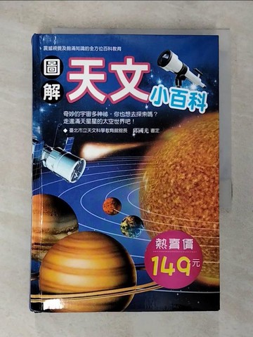 【書寶二手書T5／少年童書_A4T】圖解天文小百科_幼福編輯部