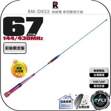 《飛翔無線3C》RETECH RM-D933 無線電 車用雙頻天線 彩鈦限定版◉公司貨◉67cm◉車機收發◉對講機外接