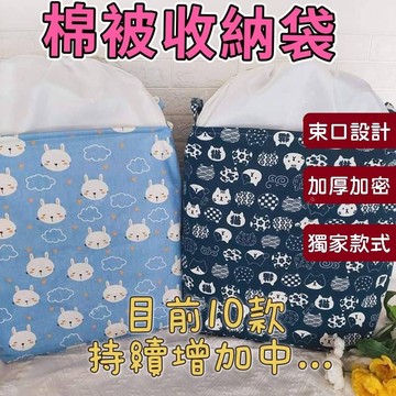 (現貨，過年不打烊)收納袋 棉被收納袋 冬天衣物收納袋 束口收納袋 衣物收納袋 43X33X52CM E元堂