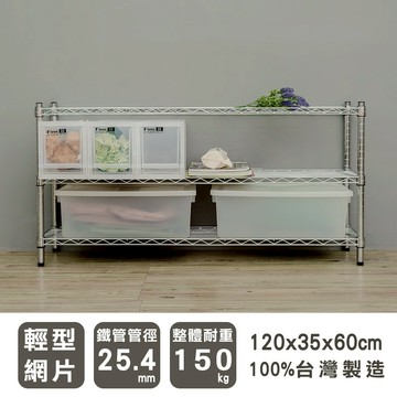 層架/儲藏架/鞋架 輕型 120x35x60公分 三層電鍍(鎖管)波浪架  dayneeds