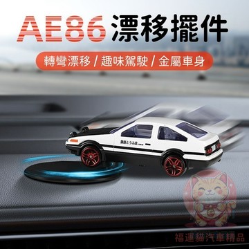 【台灣庫存 合金材質 隨車漂移AE86】汽車擺件 車內擺件 車用擺飾 車上擺件 車內裝飾 車用擺飾 汽車擺飾 H021