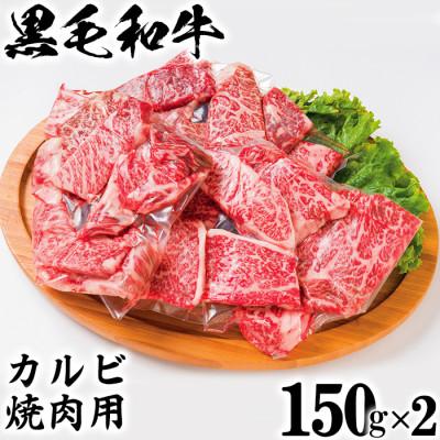 ふるさと納税 杵築市 ニード牧場の黒毛和牛 カルビ焼き肉用(150g×2)(杵築市)