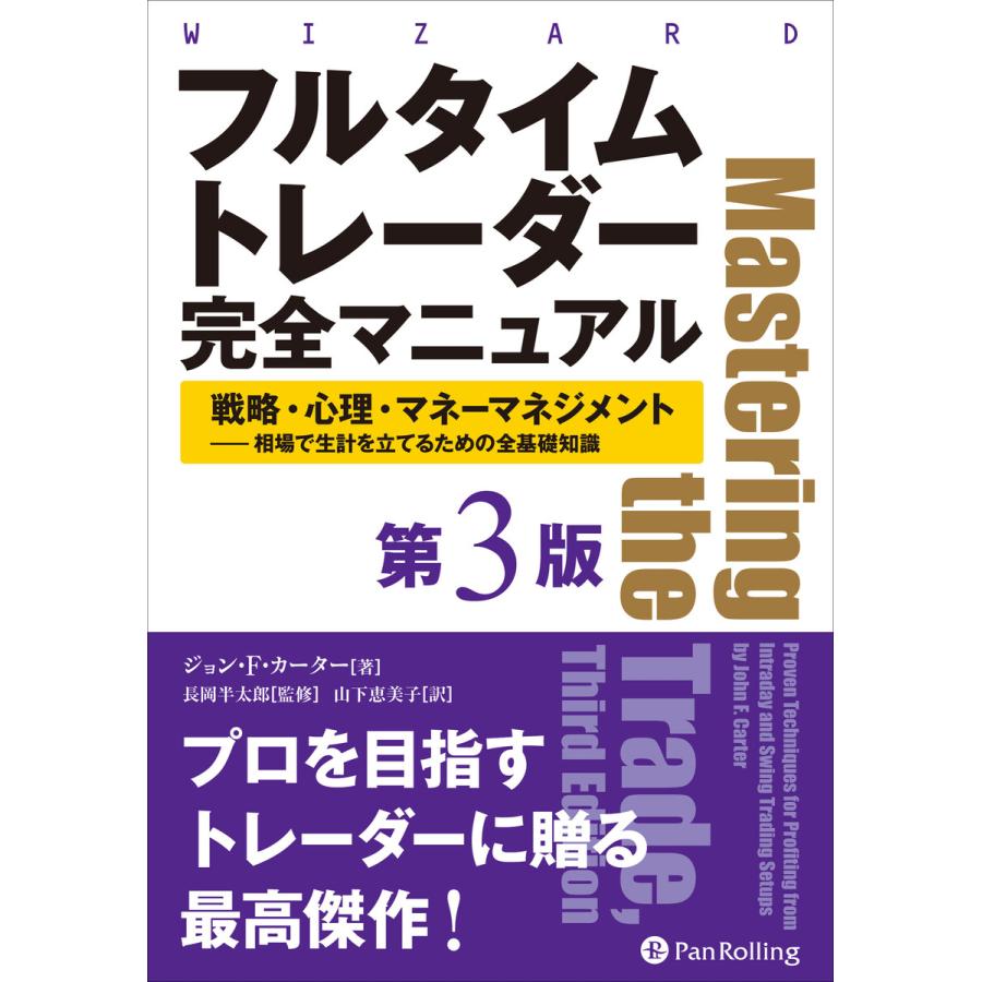フルタイムトレーダー完全マニュアル第3版 戦略・心理・マネーマネジメント 相場で生計を立てるための全基礎知識