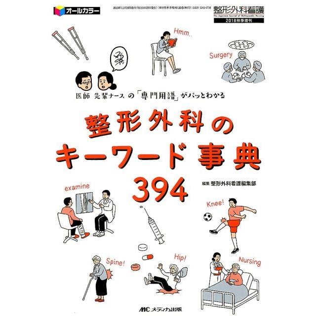 整形外科のキーワード事典394 医師・先輩ナースの 専門用語 がパッとわかる