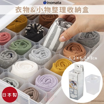 🔥【批發日本】現貨快出-電子發票 日本製 衣物收納盒 INOMATA 襪子 內褲 小物收納盒 分類收納盒 (可拼接)🔥