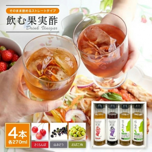 SA1592　飲む果実酢ストレート4本セット (270ml×4本)