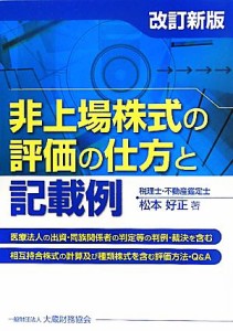  非上場株式の評価の仕方と記載例／松本好正