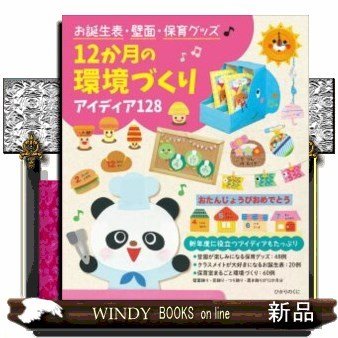 お誕生表・壁面・保育グッズ12か月の環境づくりアイディア128