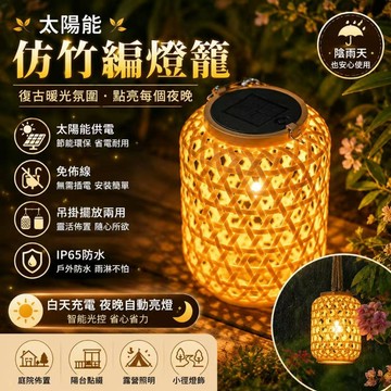 台灣現貨🎈太陽能竹編燈 升級防水防塵 智能光控 仿竹編燈籠 太陽能手提燈 庭院燈 裝飾燈 氛圍燈 藤編燈