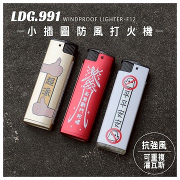 【LDG991】防風打火機 原創小插圖 隨身質感賴打 潮流禮物 可客製化