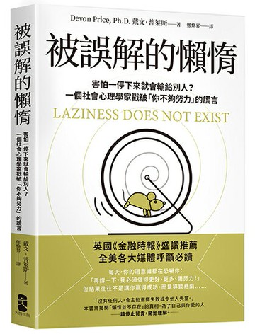 【讀書共和國】被誤解的懶惰：害怕一停下來就會輸給別人？一個社會心理學家戳破「你不夠努力」的謊言
