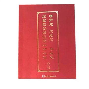 優樂悅~口袋本小本楞嚴咒大悲咒十小咒八十八佛橫排簡體注音隨身攜帶64開