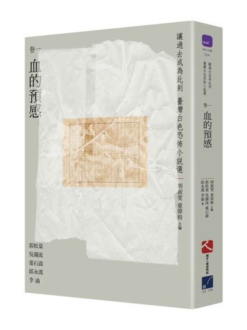 讓過去成為此刻：臺灣白色恐怖小說選（卷一）血的預感[二手書_普通]
