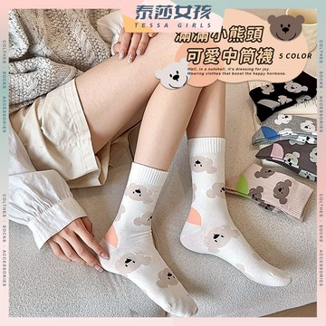 ⭕現貨特賣⭕滿滿小熊頭可愛中筒襪 棉襪 小熊襪 少女襪 子 襪子 女襪 長襪 中長襪 襪 春夏襪子 透氣 動物 可選