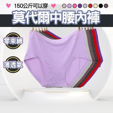 莫代爾中腰內褲 女士大碼內褲 高腰短褲 平腹包臀 150公斤可穿 舒適底褲 310 台灣出貨 附發票