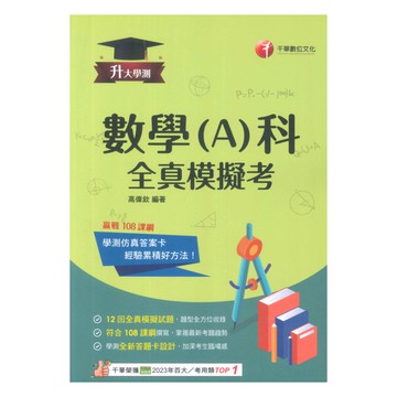 千華高中學測全真模擬考數學(A)科