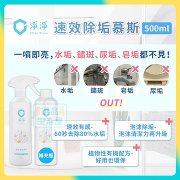 [台灣正品現貨](10倍蝦幣) 淨淨 速效除垢慕斯 除水垢 水垢清潔劑 水垢清潔液 鏽斑 清潔慕斯 浴室水垢 clean