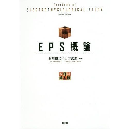 EPS概論 村川裕二 山下武志