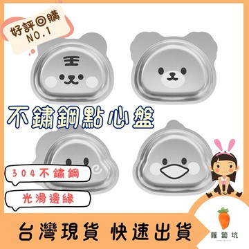 台灣現貨｜304不鏽鋼餐盤 點心盤 水果盤 兒童不鏽鋼餐盤 兒童餐盤 造形餐盤 餐盤 零食盤 小餐盤 可愛餐盤 卡通餐盤