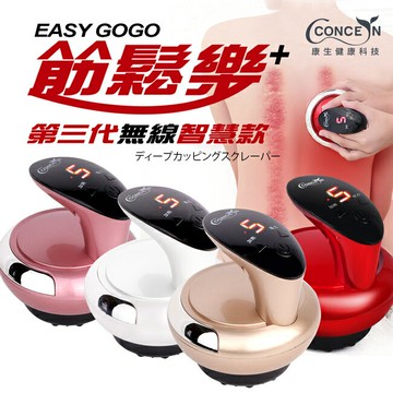 【Concern 康生】Easy gogo筋鬆樂第三代 無線智慧款 拔罐刮痧儀  CON-7768 充電款