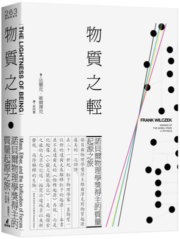 物質之輕：諾貝爾物理學獎得主的質量起源之旅【城邦讀書花園】