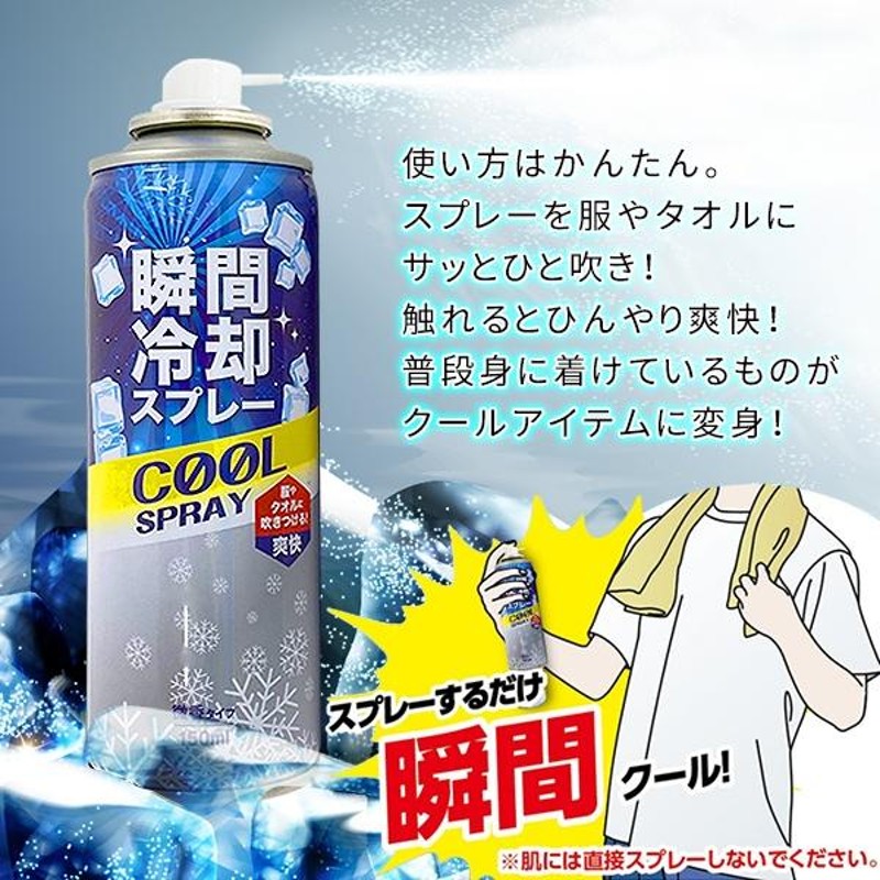 瞬間冷却スプレー ひんやり コールドスプレー 150ml 携帯用 クール