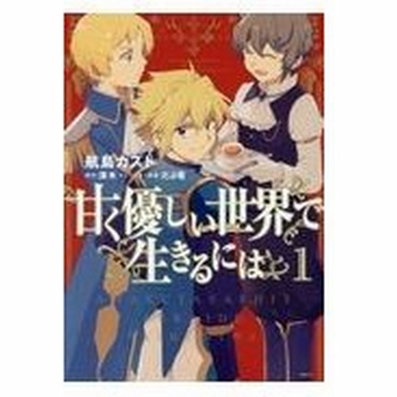 甘く優しい世界で生きるには １ 航島カズト 通販 Lineポイント最大0 5 Get Lineショッピング
