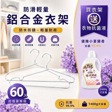 防滑輕量鋁合金衣架 (防水防鏽)-60入