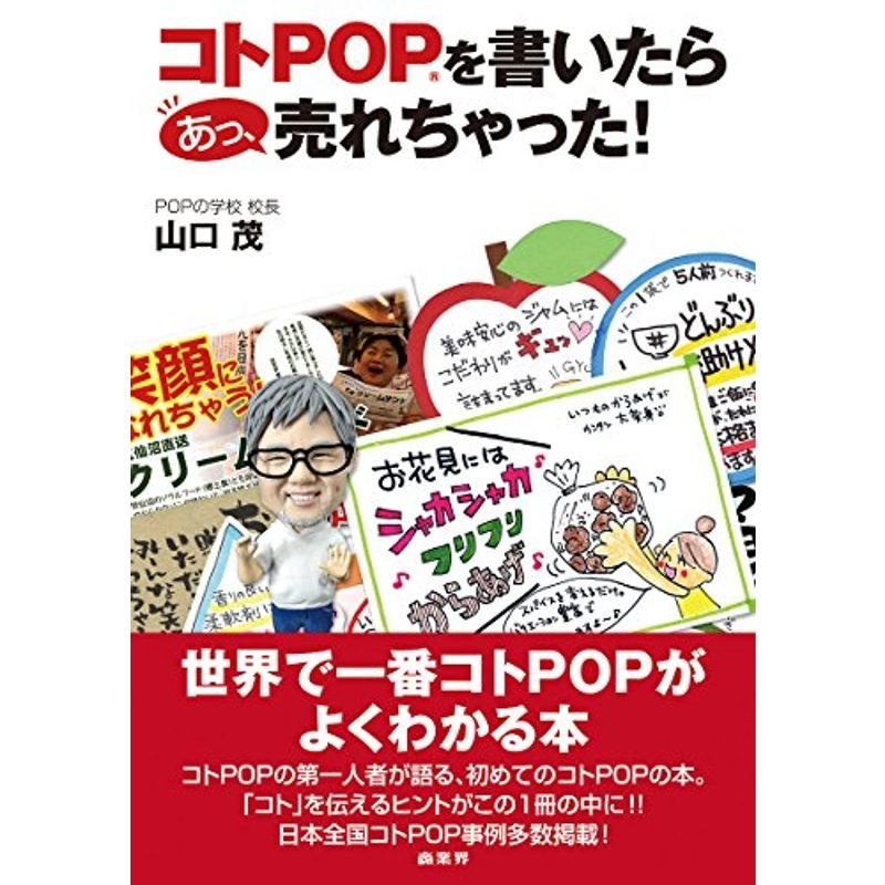 コトPOPを書いたら あっ、売れちゃった