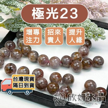 【欣小妞】極光23 水晶 5A級極光23散珠 極光23散珠 極光散珠 天然水晶 水晶散珠 串珠材料 水晶材料 水晶DIY